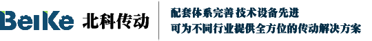 山東北科傳動(dòng)設(shè)備有限公司
